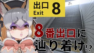 【8番出口】シマハイが一人で駅を歩けるとお思いですか！？【#シマハイシン /#けもV】
