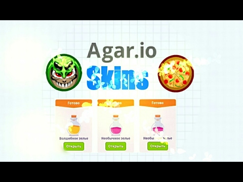 открытие зелий в (agar.io) Новые скины!