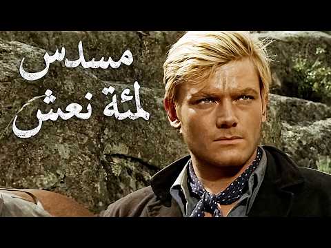 مسدس لمئة نعش | ٤ك | بيتر لي لورانس | ترجمة على الشاشة | غربي إيطالي