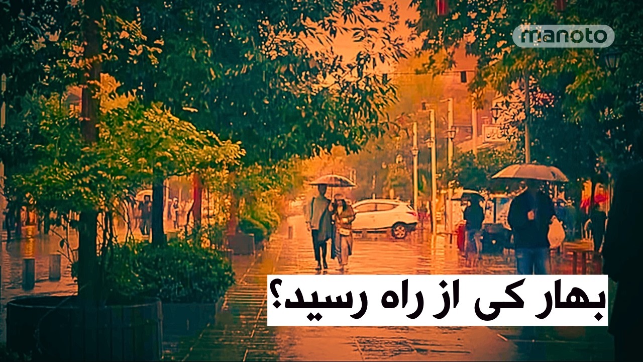 بهار کی از راه رسید؟