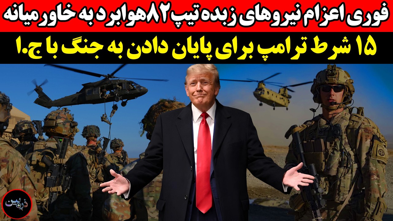 اعزام نیروهای زبده‌ تیپ۸۲هوابرد به خاورمیانه! ۱۵ شرط ترامپ برای پایان دادن ب