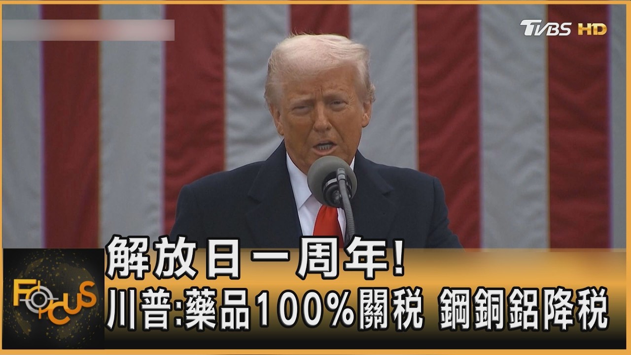 川普解放日周年!專利藥品課100%關稅 鋼銅鋁降稅