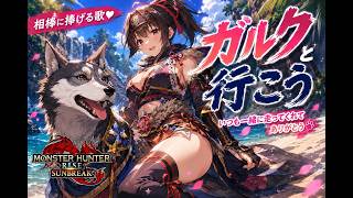 【モンハンライズ】ガルクと行こう｜相棒ガルクの歌