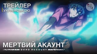 Мертвий Акаунт - 2 Трейлер Українською | Dead Account UA Trailer 2