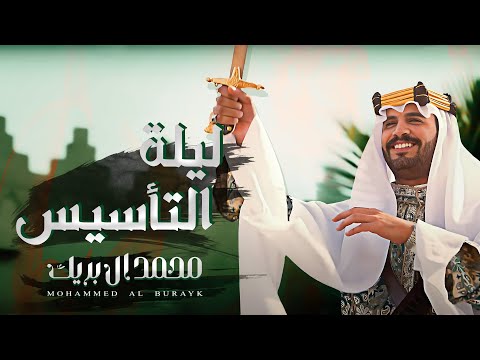 ليلة التأسيس - محمد ال بريك