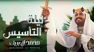 ليلة التأسيس - محمد ال بريك