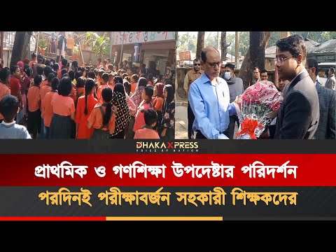 ভোলার তজুমদ্দিনে উপদেষ্টার পরিদর্শনের পরদিনই সহকারী শিক্ষকদের কঠোর কর্মবিরতি