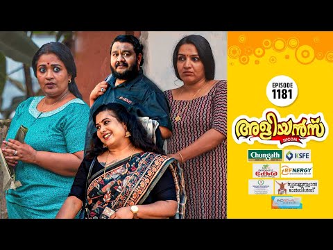 Aliyans - 1181 | പണിയിൽ കള്ളമില്ല | Comedy Serial (Sitcom) | Kaumudy