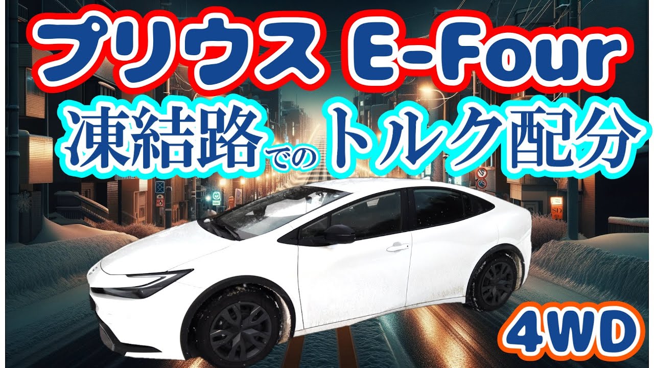 【凍結路の前後トルク配分】新型プリウスE-Four ⑤凍結市街地編　2023 Toyota Prius AWD 　Torque distribution on icy roads