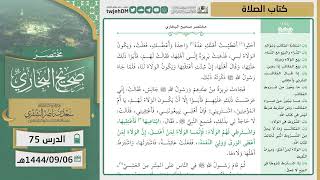 صورة دروس الحرم | مختصر صحيح البخاري | ( كتاب الصلاة ) للشيخ أ.د. سعد بن ناصر الشثري | الدرس (75)