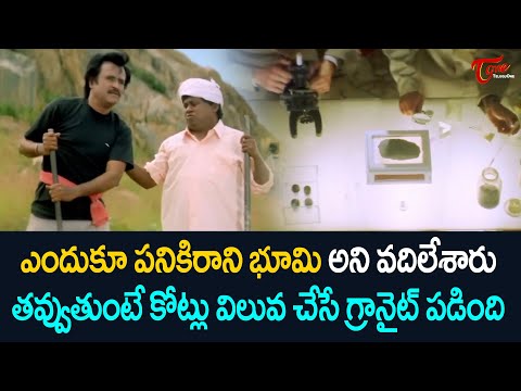 తవ్వుతుంటే కోట్లు విలువ చేసే గ్రానైట్ పడింది | Super Star Rajinikanth Ultimate Scene | TeluguOne