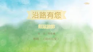 頌恩旋律【沿路有您】| 官方歌詞版MV | Grace Melodia Official Lyrics MV