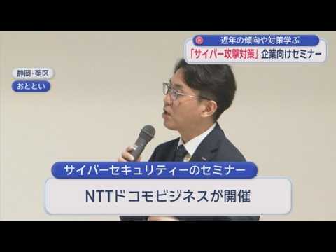 YouTube Video 近年のサイバー攻撃の傾向や対策を確認　静岡市で企業の担当者に向けたサイバーセキュリティーのセミナーが開かれる