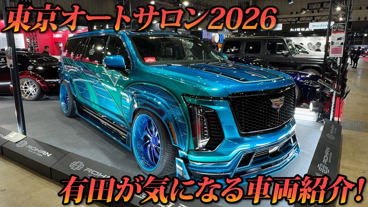 【東京オートサロン】有田の気になる車両！奇跡のコラボあるのか？