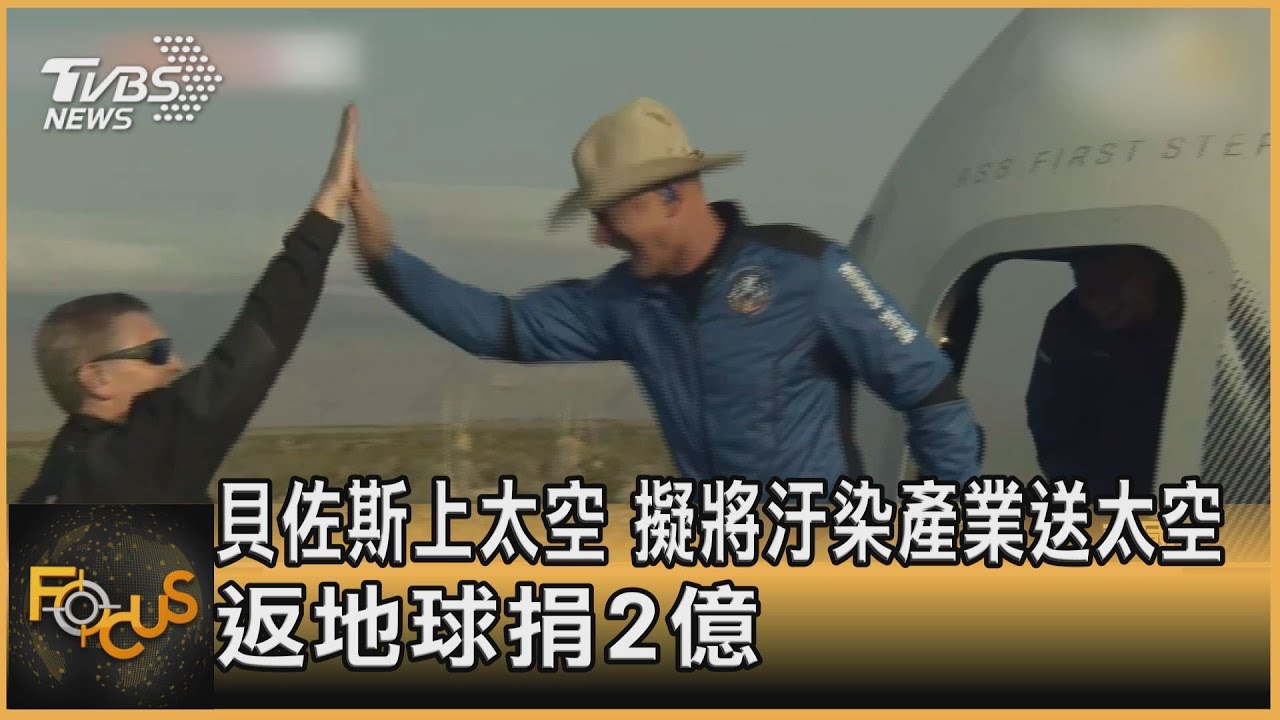 貝佐斯上太空 擬將汙染產業送太空.返地球捐2億