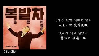 [韓中字] 강호동(KANG HODONG/姜鎬童) X 홍진영(HONG JINYOUNG/洪真英)  - 복을 발로 차버렸어(I kicked my luck off)