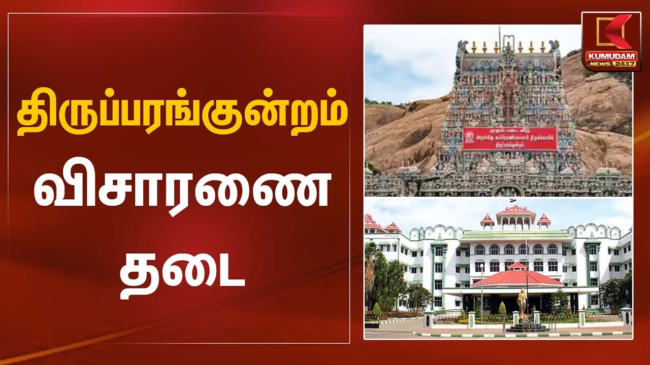 திருப்பரங்குன்றம் விசாரணை தடை | Thiruparankundram Case | Kumudam News