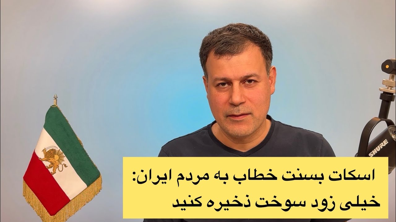 اسکات بسنت خطاب به مردم ایران: خیلی زود سوخت ذخیره کنید
