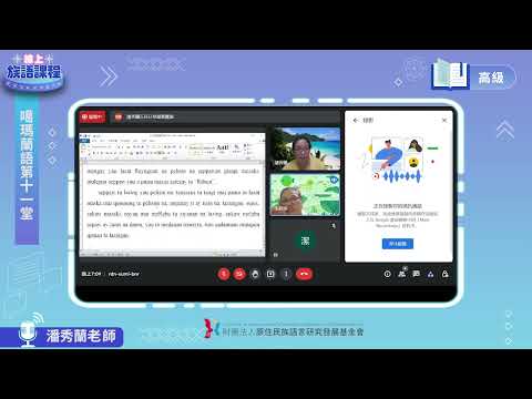 噶瑪蘭語高級第11堂 潘秀蘭老師0621