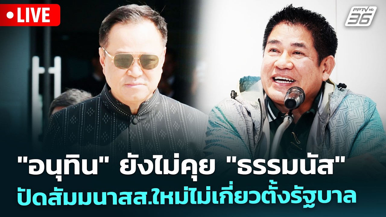 🔴 Liveทันข่าวสุดสัปดาห์ | "อนุทิน" ยังไม่คุย "ธรรมนัส" ป?