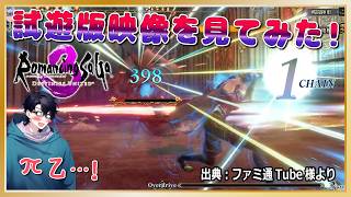 [下心満載]ロマサガ3リメイク試遊版映像を見てみた！【デスサガ】
