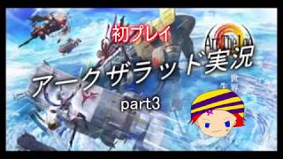 【アークザラッドR】レベルあげ！！【実況】part3