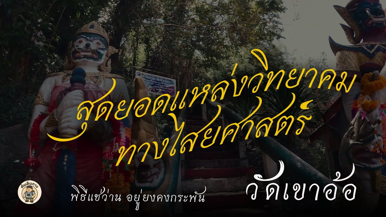 Wat Khao Or