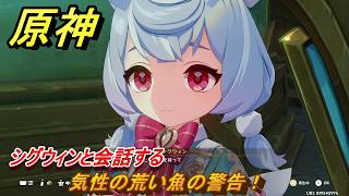 原神　気性の荒い魚の警告！　シグウィンと会話する　帰夏！映影？千霊祭！　Ver.6.7(ルナ8)追加　＃５７　【gensin】