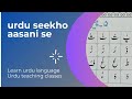 Urdu Sabak 18 Urdu Seekho Aasani Se Easy Urdu Language Aasan Urdu