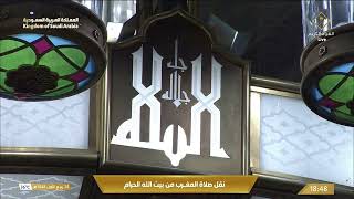 صلاة المغرب من المسجد الحرام بـ #مكة_المكرمة - تلاوة الشيخ ماهر المعيقلي.