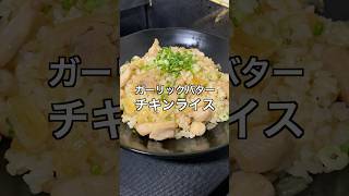 ガーリックバターチキンライス #料理 #簡単レシピ #節約レシピ