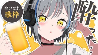 【#Vtuber】無礼講⁉️酔いどれ酒盛り歌枠🍻【#karaoke #歌枠 #弾き語り】