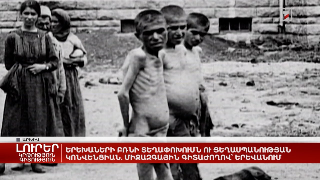 Երեխաների բռնի տեղափոխումն ու Ցեղասպանության կոնվենցիան. միջազգային գիտաժողով՝ Երևանում