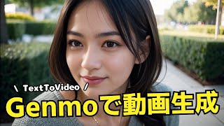 【無料で使える】Genmoを使って、テキストから動画を生成する方法！AIに動画を生成させてみよう😁