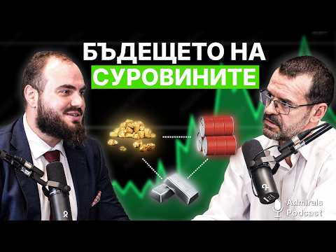 Идва ли нов бичи пазар на суровините | Боян Рашев | Admirals Podcast | #13