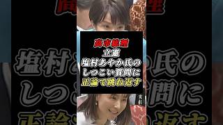 「そんな暇はない」高市総理が立憲・塩村あやか氏の週刊誌追及を一刀両断し拍手喝采 #自民党 #立憲民主党