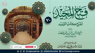 ٧٠. فتح المجيد لشرح كتاب التوحيد | العلامة عبدالله الغنيمان image