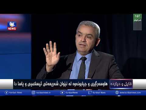 سەیری ڤیدیۆکە بکەن .. هاوسەرگیری و جیابوونەوە لەنێوان شەریعەتی ئیسلامیی و یاسادا