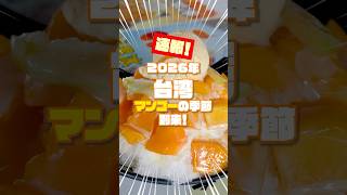 2026年台湾マンゴーの出来は⁉️台南 玉井市場で調査‼️500円マンゴーかき氷も‼️ #台湾旅行 #台湾