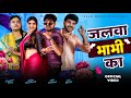 Jalwa Bhabi Ka Official Video Farmani Naaz Anil Rawat Dj Song Abhi Anshu Naaz Music