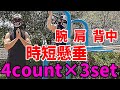 【上半身パンパン】懸垂4×3setで肩、腕、背中を短時間で強くする!