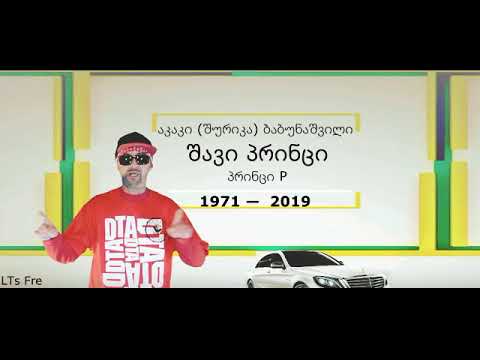 shavi princi \ შავი პრინცი (1)