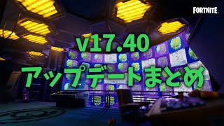 【フォートナイトにAmongus追加？！】v17.40アップデート