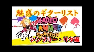 【生実況】リズムに乗って悪党を蹴散らせ！【ラジオハンマーステーション】 #3