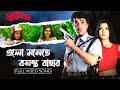 Elo Monete Basanta Bahar এল মনেতে বসন্ত বাহার Pratibad Prosenjit A