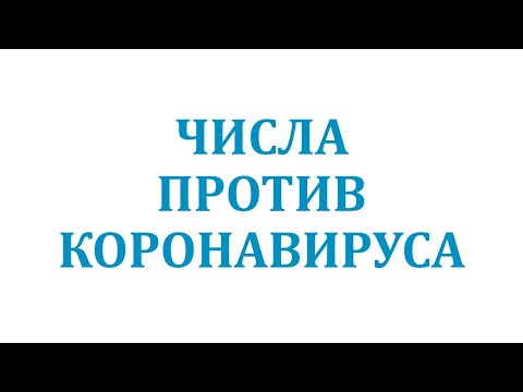 Числовые ряды от Грабового Г.П. по расформированию коронавируса