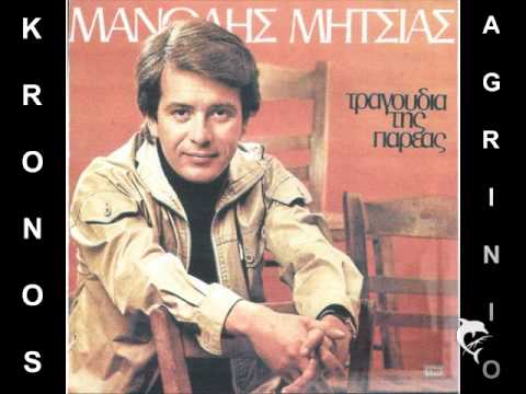 ΜΑΝΩΛΗΣ ΜΗΤΣΙΑΣ - ΤΟ ΜΑΡΙΚΑΚΙ