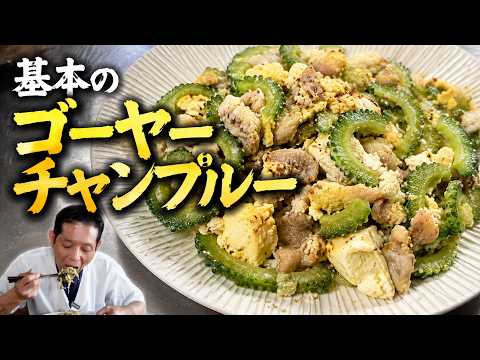 大将流 シンプルイズベスト ゴーヤーチャンプルー