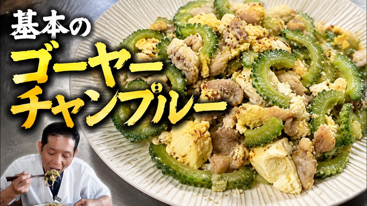 大将流 シンプルイズベスト ゴーヤーチャンプルー