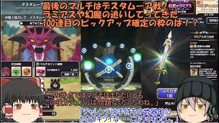 「ゆっくりスマグロ実況」19ページ目　最後のマルチはデスタムーア戦！ラミアスや幻魔の追いしてってきた100連目のピックアップ確定の枠のは！？